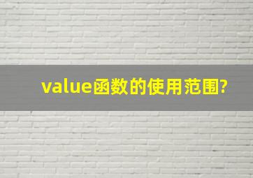 value函数的使用范围?