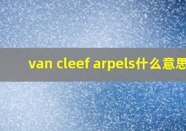 van cleef arpels什么意思