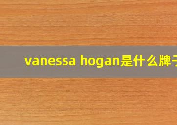 vanessa hogan是什么牌子?