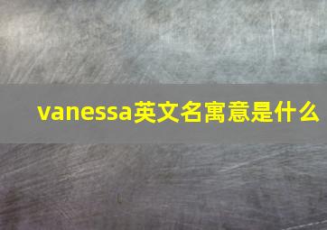 vanessa英文名寓意是什么(