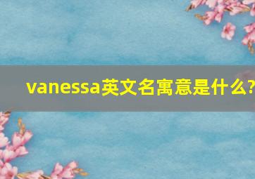 vanessa英文名寓意是什么?