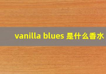 vanilla blues 是什么香水