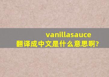 vanillasauce翻译成中文是什么意思啊?