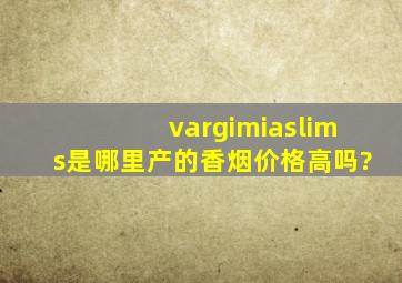 vargimiaslims是哪里产的香烟,价格高吗?