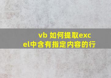 vb 如何提取excel中含有指定内容的行