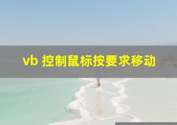 vb 控制鼠标按要求移动。