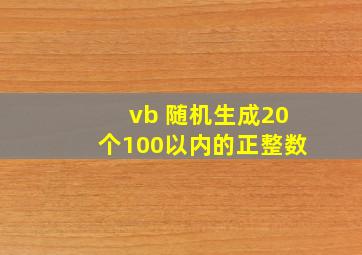 vb 随机生成20个100以内的正整数