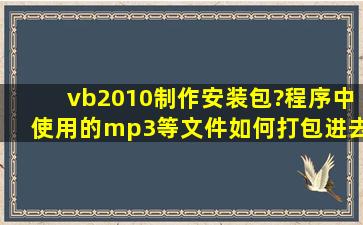 vb2010制作安装包?程序中使用的mp3等文件如何打包进去?小白跪求...