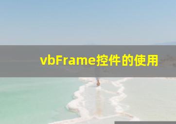 vbFrame控件的使用