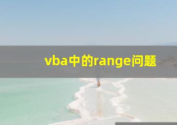 vba中的range问题(