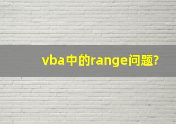 vba中的range问题?