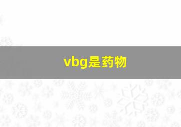 vbg是药物