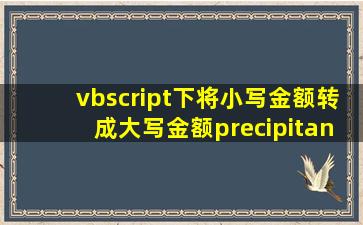 vbscript下将小写金额转成大写金额precipitant的技术博客