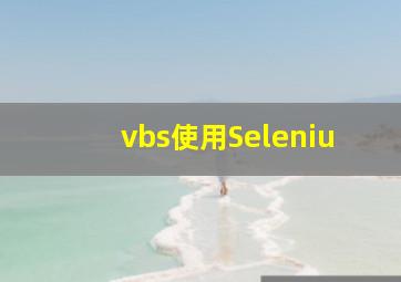 vbs使用Seleniu