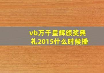 vb万千星辉颁奖典礼2015什么时候播