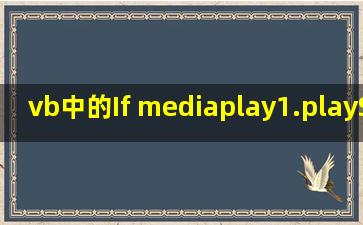 vb中的If mediaplay1.playState = wmppsPlaying是什么意思