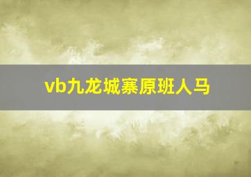 vb九龙城寨原班人马
