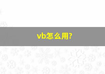 vb怎么用?