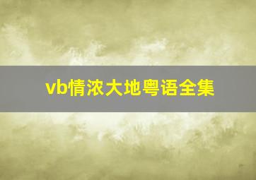 vb情浓大地粤语全集