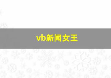 vb新闻女王