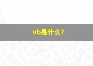 vb是什么?