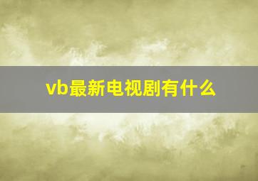 vb最新电视剧有什么