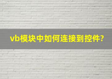 vb模块中如何连接到控件?