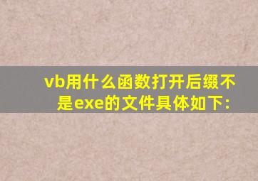 vb用什么函数打开后缀不是exe的文件,具体如下: