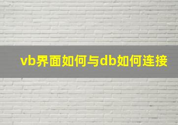 vb界面如何与db如何连接