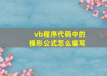 vb程序代码中的梯形公式怎么编写