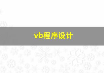 vb程序设计