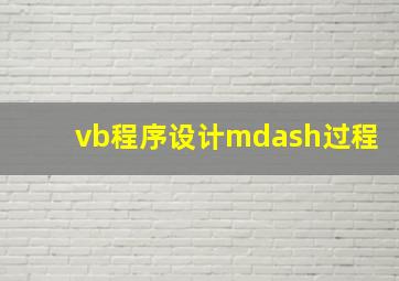 vb程序设计—过程