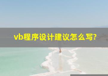 vb程序设计建议怎么写?