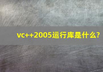 vc++2005运行库是什么?