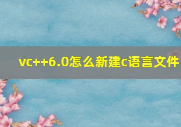 vc++6.0怎么新建c语言文件