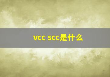 vcc scc是什么