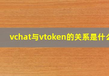 vchat与vtoken的关系是什么?