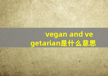 vegan and vegetarian是什么意思