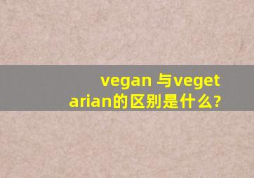 vegan 与vegetarian的区别是什么?