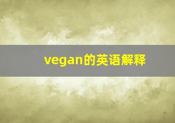 vegan的英语解释