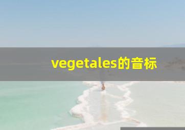 vegetales的音标