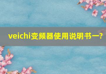 veichi变频器使用说明书一?