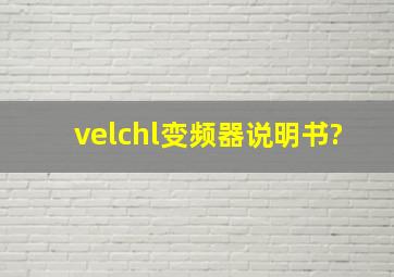 velchl变频器说明书?