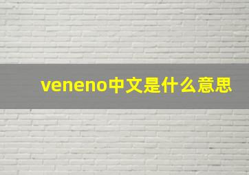 veneno中文是什么意思
