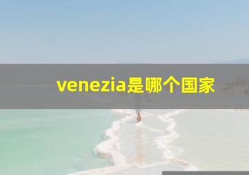 venezia是哪个国家