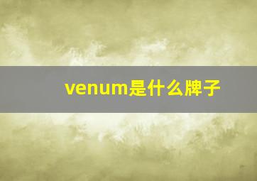 venum是什么牌子
