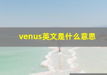 venus英文是什么意思(