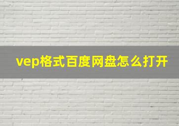 vep格式百度网盘怎么打开