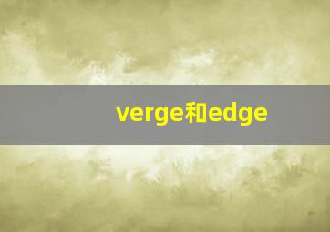 verge和edge