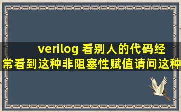 verilog 看别人的代码经常看到这种非阻塞性赋值。请问这种自己给自己...